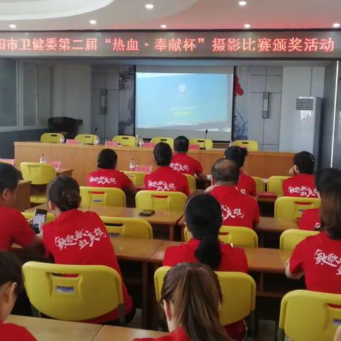 热血奉献   分享生命——信阳市卫健委第二届“热血-奉献杯”摄影颁奖活动