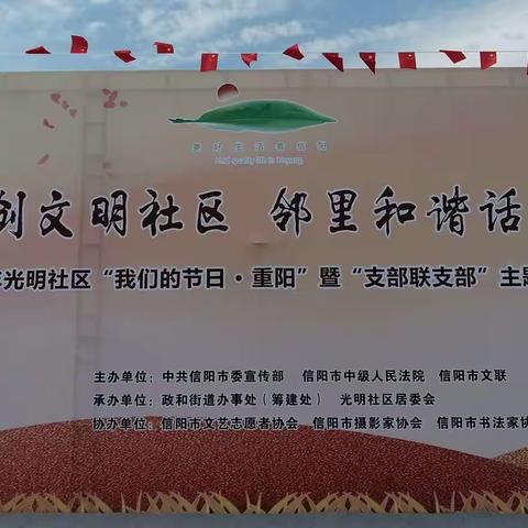 美好生活看信阳——“我们的节日-重阳暨支部联支部”主题文艺活动侧记