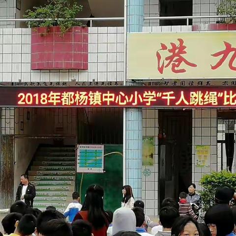 2018都杨镇中心小学“千人跳绳比赛”