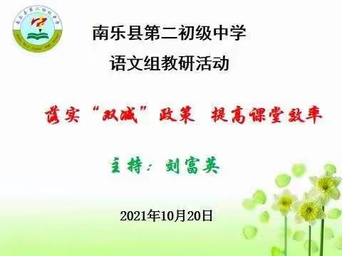 最是“高效”能致远     为有“研讨”活水来——落实“双减”政策，提高课堂效率