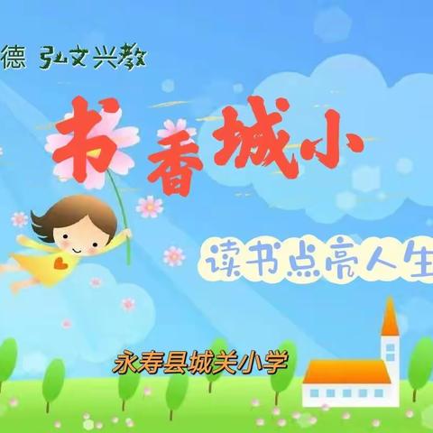 书海泛舟  笔尖留香——永寿县城关小学读书笔记展评活动