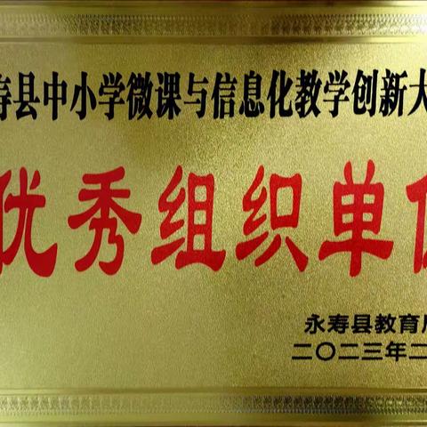 硕果累累承荣誉，踔厉奋进迎佳绩——永寿县城关小学微课与信息化教学创新大赛喜报