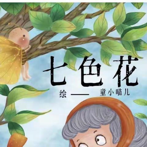 幸福之花，悄然绽放——东康新教育学校二年级《七色花》阅读成果展