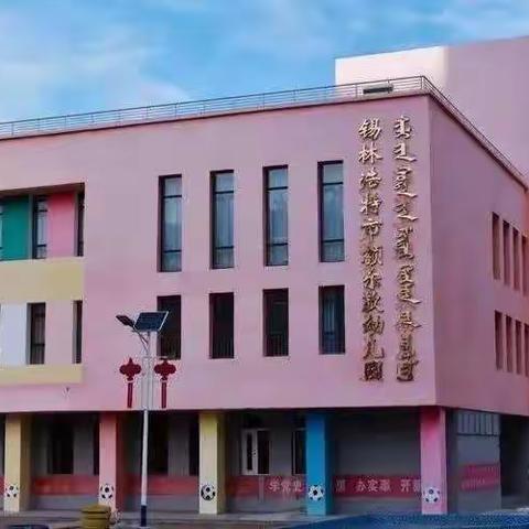 锡市额尔敦幼儿园“踢出风采   足下启航”第四届“园长杯”幼儿足球赛