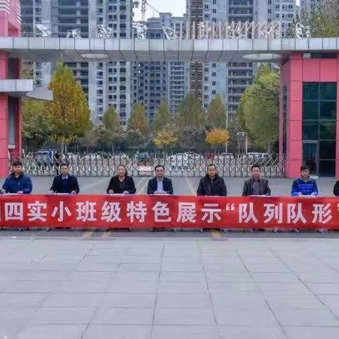 二实小教育集团【第四实验小学】队形队列比赛(二年级组)