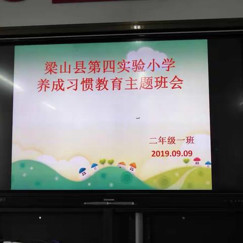 【梁山县第四实验小学】小学生养成习惯教育主题班会(二年级组)