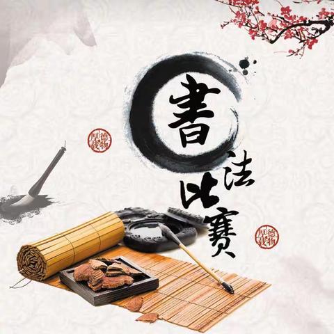 二实小教育集团【第四实验小学】书法比赛(二年级组)