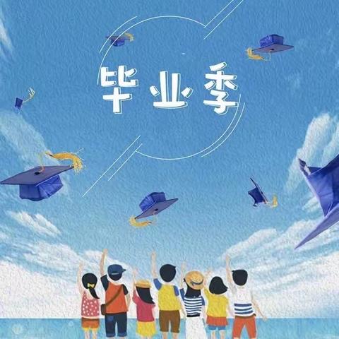 告别母校，放飞理想 —— 大张小学六年级毕业典礼