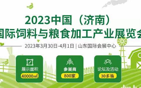 2023中国（济南）国际饲料与粮食加工产业展览会