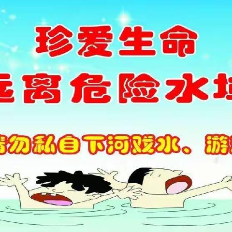 珍爱生命  预防溺水——记洪庄杨实验小学防溺水专题活动