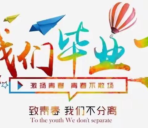 毕业不说再见  情谊永不散场      ——洪庄杨实验小学2020届毕业典礼