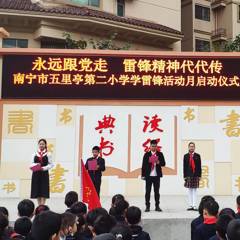 “永远跟党走，雷锋精神代代传”---- 南宁市五里亭第二小学学雷锋活动月启动仪式