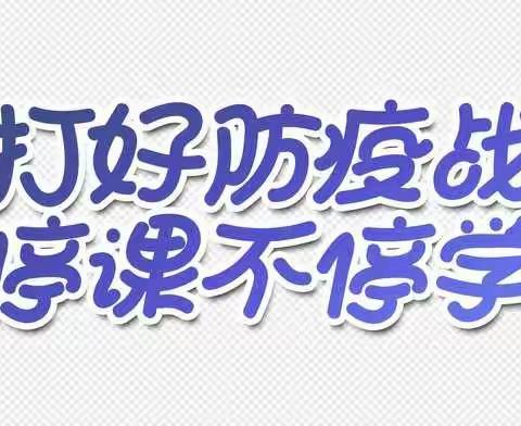 “疫”路开花守初心，云端教学共成长——西苑小学召开网课总结暨线上教学推进会议