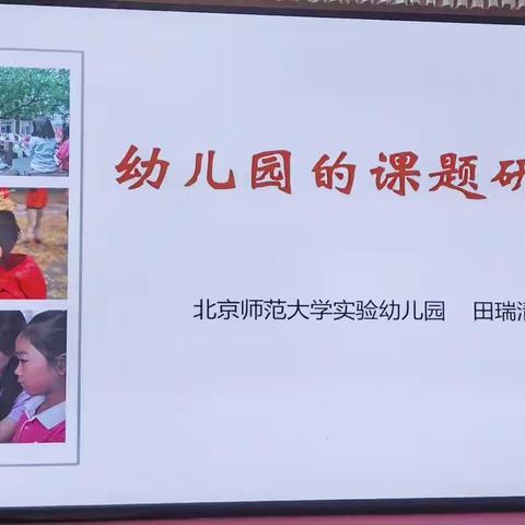 幼儿园的课题研究——田瑞清