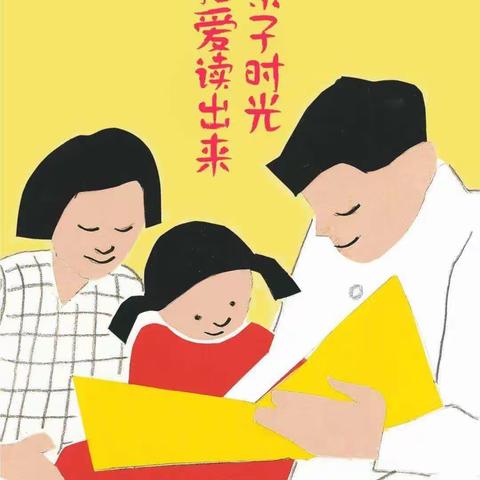 亲子时光，把爱读出来