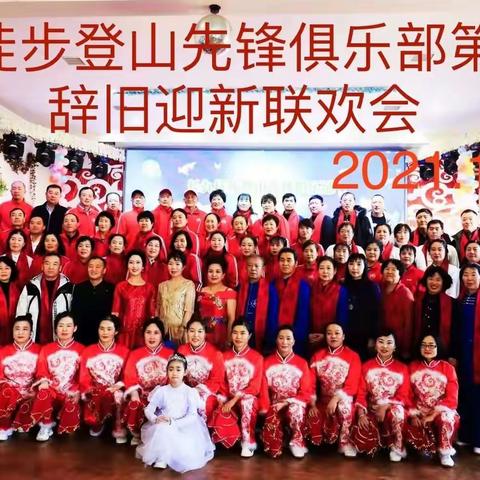 长九徒步登山先锋俱乐部第五届辞旧迎新联欢会2021.12.26