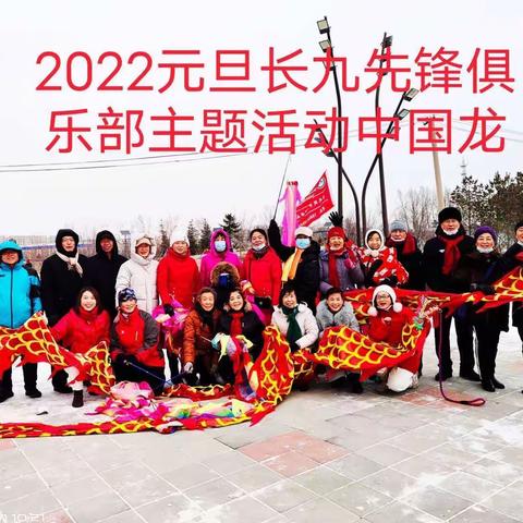 2022元旦长九先锋俱乐部主题活动