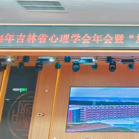 “聆听智慧之声  共享学术盛宴”2024年吉林省心理学会年会“加强和改进新时代学生心理健康工作”学术研讨会纪实