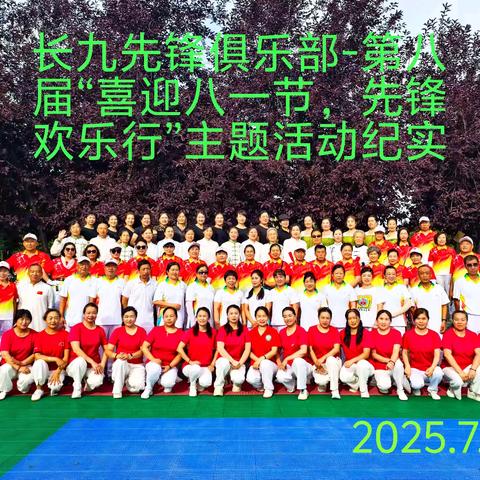 长九先锋俱乐部第八届“喜迎八一节，先锋欢乐行”庆祝中国人民解放军建军98周年主题活动2025.07.31