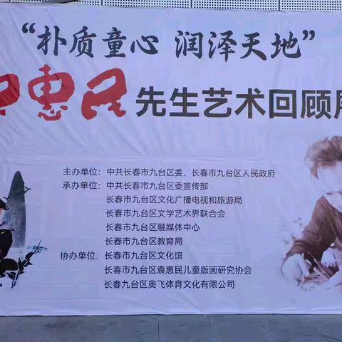 “朴质童心  润泽天地”袁惠民先生艺术回顾展