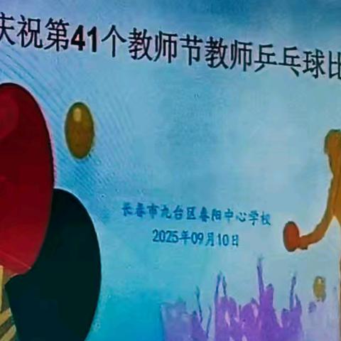 庆祝第41个教师节教师乒乓球比赛纪实 （长春市九台区春阳中心学校2025.09.09——2025.09.10）