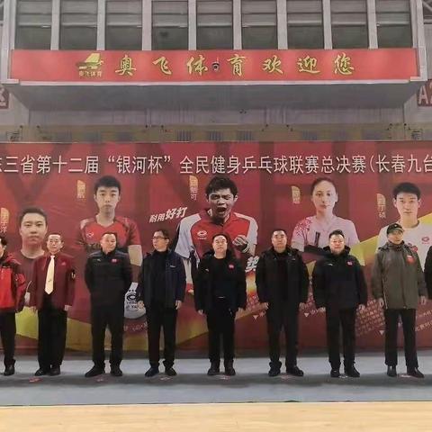 2024年东三省第十二届“银河杯”全民健身乒乓球联赛总决赛（长春九台）纪实