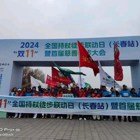 首届慈善徒步大会（全国持杖徒步联动日）长春站2024.11.09