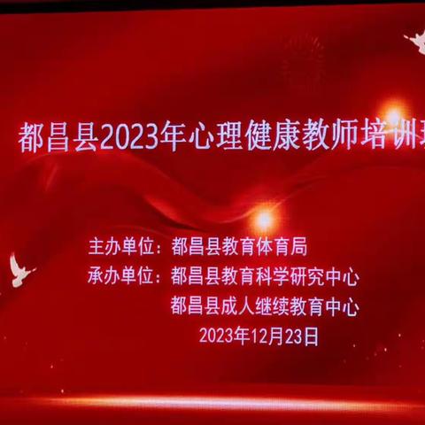 改变自己，成长自己，遇见更好的自己﻿——记2023年都昌县教师心理健康培训心得体会。