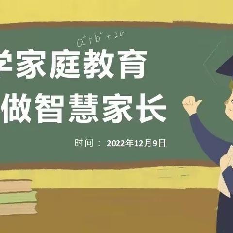 外小一（8）班《不输在家庭教育上》线上读书会—巧妙拒绝孩子的不合理要求