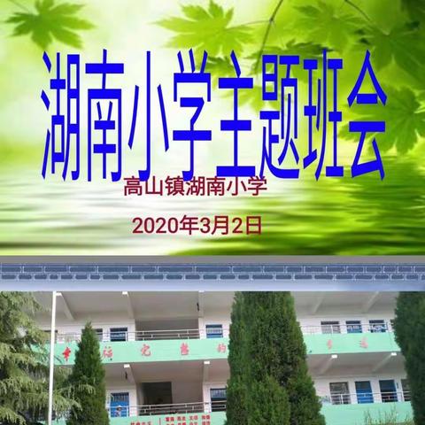 湖南小学“停课不停学  自律伴成长”主题班会