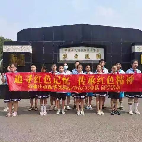 追寻红色记忆，传承红色精神——新华实验小学六3中队烈士陵园研学活动