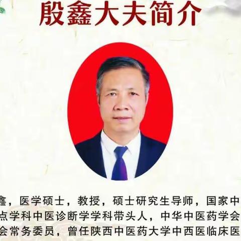 温馨提示:陕西中医药大学中医大夫殷鑫教授每周六来竹欣堂中心分公司坐诊❗