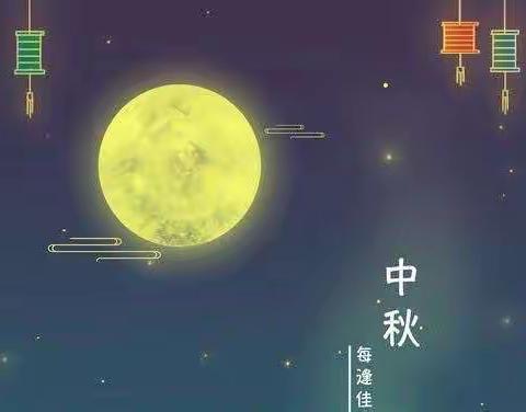 皎皎中秋月，浓浓佳节味。——四年级中秋主题活动