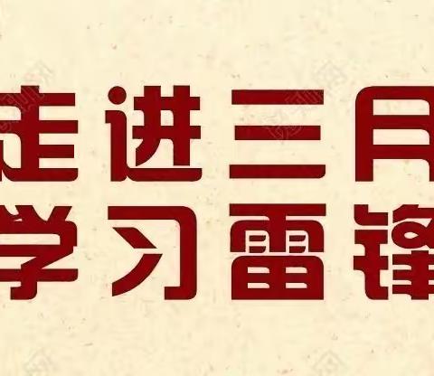 学习雷锋好榜样——164班“学雷锋”主题活动