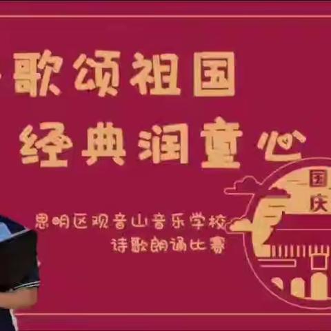 观音山音乐学校七年级《诗歌颂祖国 经典润童心》朗诵比赛获奖作品展示（下）