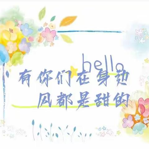 魏家庄幼儿园中班级部《宝宝周报》第十期