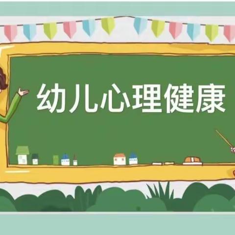 魏家庄幼儿园心理健康面对面谈话活动——小班级部