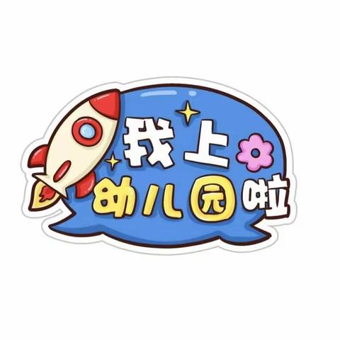 魏家庄幼儿园小班《宝宝周报》第一期