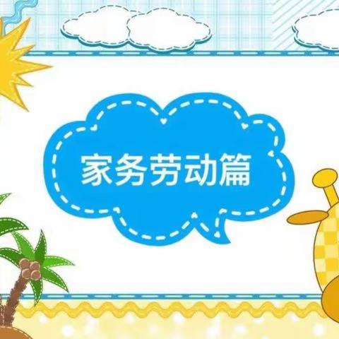 【党建+德育】达拉特旗第八小学一年级6班“生活小能手，做劳动少年”暑期实践活动