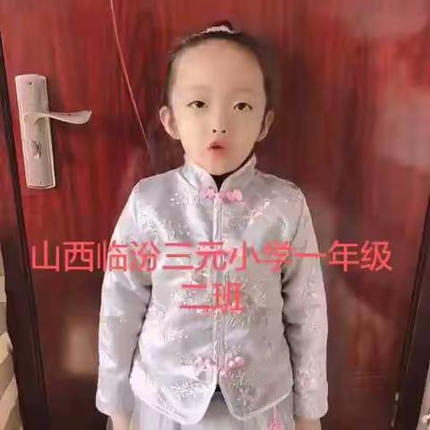 “众志成城”我们在努力！三元小学一二班