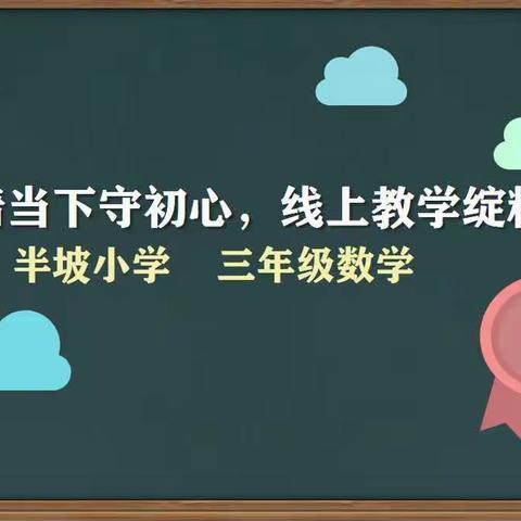 “疫情当下守初心，线上教学绽精彩”——三年级数学