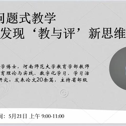 走进问题式教学，发现‘教与评’新思维