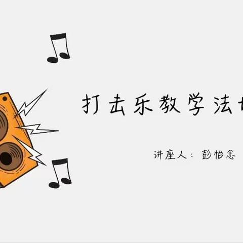 “音”你而来，“乐”在其中--晨光楚萌连通港幼儿园《打击乐教学法》教师线上培训学习