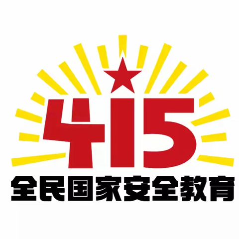 “国家安全，共同维护”—中畈明德小学全民国家安全教育日宣传活动