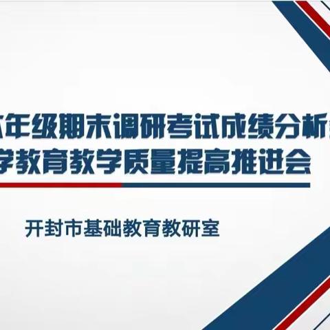 开封市基础教研室组织召开2020年六年级期末调研考试成绩分析会及小学教育教学质量提高推进会