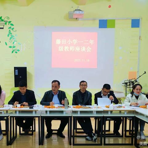 话心声，共成长——藤田小学一至五年级教师座谈会