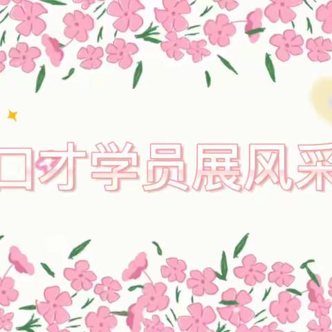 小小“金话筒”声声入人心