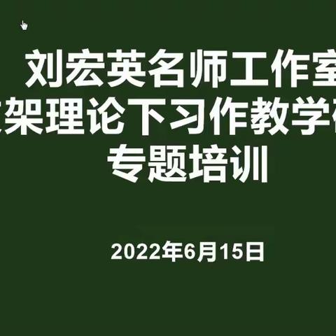 刘宏英名师工作室“支架理论下习作教学研讨”专题培训