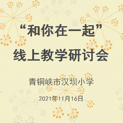 疫情当前守初心 线上教学展风采——三年级组线上教研活动