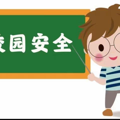 校园安全   人人有责——丹阳市第三中学安全倡议书